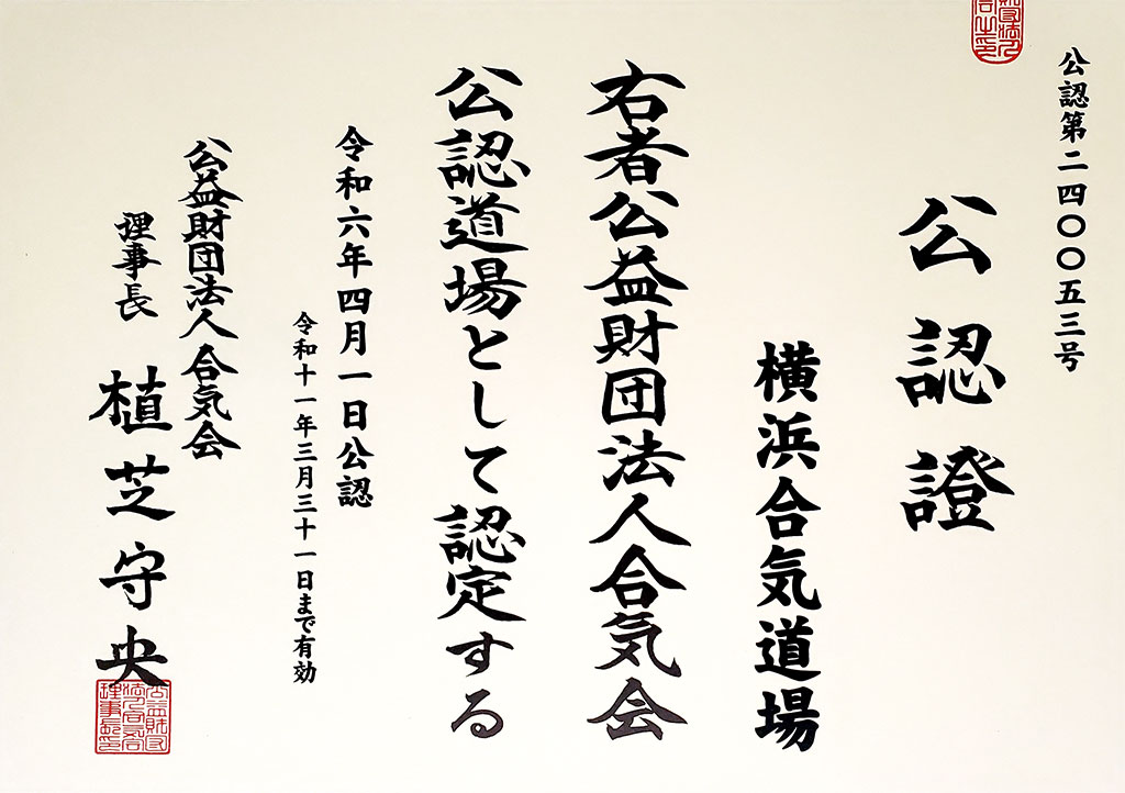 yokohama aikidojo aikikai recognition s